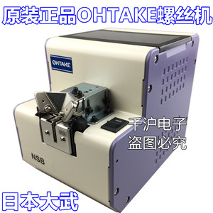 日本尽快OHTAKE螺丝机 NSB2.0  NSB2.3 NSB2.6 NSB3.0大武供给机