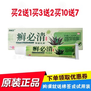 2送1买3送2买5送5苗林舒癣必清草本抑菌乳膏 江西久盛堂生物