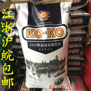 泰国香米koko牌茉莉香米原装进口的口口牌大米新米25KG装包邮