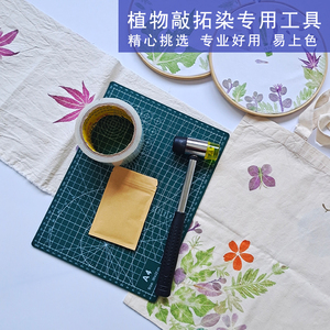 植物敲拓染工具幼儿园儿童手工树叶印染材料包敲拓染锤子工具布料