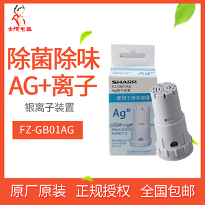 夏普空气净化器Ag+银离子发生器装置FZ-GB01AG加湿水箱除菌除异味