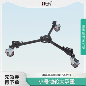 津圻小摇臂地轮架多功能摄像机三脚架滑轮移动架承重50kg