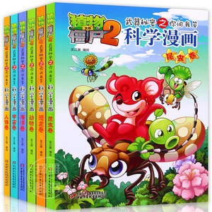 第一辑 全6册 植物大战僵尸2科学漫画人体卷动物海洋宇宙恐龙昆虫卷 7