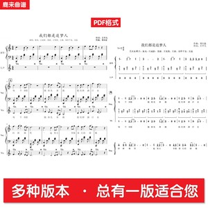 我们都是追梦人共2个版本全发 钢琴谱 钢琴简谱五线谱弹唱谱pdf