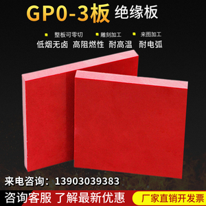 GPO-3层压板红色GPO-3板不饱和聚酯玻璃纤维毡电气绝缘板可代加工