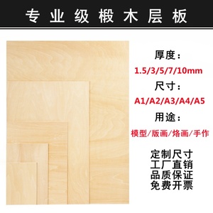 手工建筑沙盘模型材料diy椴木层板烫烙画木板木刻板 版画木板定制