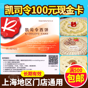 凯司令蛋糕卡100元抵价券 面包蛋糕券西饼优惠券现金卡满500包邮