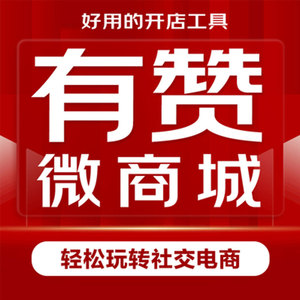 有赞微商城
