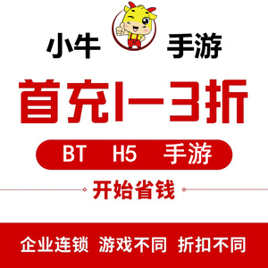 九幽仙域君临城下三界战歌轩辕传说旺旺传奇bt手游首充首冲折扣号