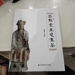 《三缘堂藏瓷集萃》扬州藏家宋凌晨先生出品，收录均是扬州一线出