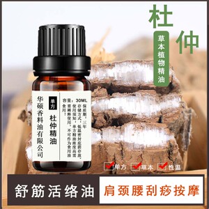杜仲精油30ml温和发热可搭配伸筋草透骨草肩颈腰腿关节全身按摩油