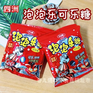 香港四洲泡泡乐糖果经典怀旧可乐气泡糖爆炸可乐味硬糖 独立包装