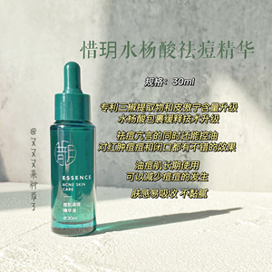 升级新版~惜玥水杨酸祛痘小绿瓶精华30ml 祛痘去闭口粉刺淡化痘印