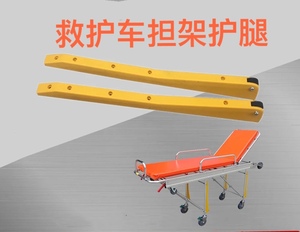 救护车担架黄色护腿 担架护腿 担架车配件 救护车担架黄色塑料腿