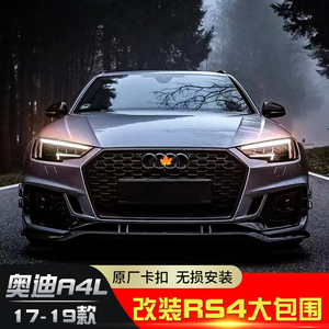 17-19款奥迪a4l改装rs4大包围黑武士前杠后杠蜂窝中网后唇abt前铲