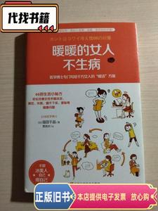 暖暖的女人不生病  [日]福田千晶 著；曹逸冰 译 2015-10