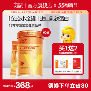 汉臣氏乳铁蛋白宝宝增强提高调制乳粉买5送婴幼儿童营养粉免疫力