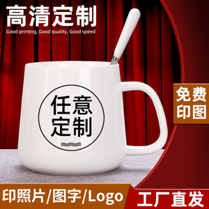 定制杯子可印照片定做logo马克杯大肚陶瓷杯diy广告礼品水杯刻字