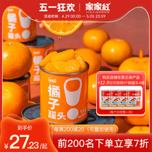 家家红橘子罐头312g4/6/8/12罐新鲜糖水桔子罐头水果罐头非玻璃罐