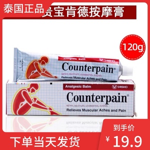 泰国施贵宝Counterpain酸痛膏关节跌打扭伤肌肉肯得肩颈按摩药膏