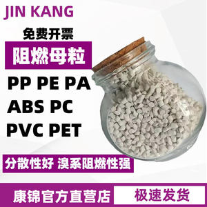 环保阻燃剂ABS/PP/PE/PA/PC/PS/PBT/PET阻燃母粒颗粒防火塑料塑胶