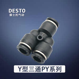 正品德士托 DESTO黑色Y型三通气动软管快速插接头 PY-4 6 8 10 12