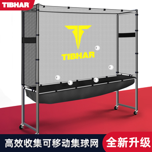 TIBHAR挺拔乒乓球集球网落地式可移动兵乓球训练围栏发球机回收网