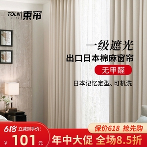 TOLN日本进口设计棉麻1级遮光环保纯色窗帘 日式客厅卧室高温定型
