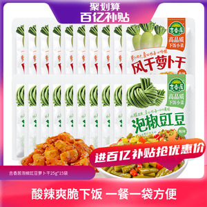 【百亿补贴】吉香居泡椒豇豆开味萝卜干25g小袋榨菜下饭菜酸豆角