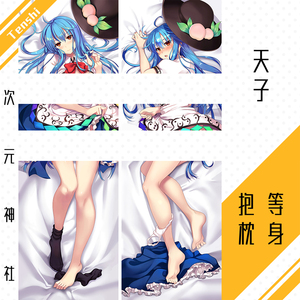 【比那名居天子抱枕】比那名居天子抱枕品牌,价格 - 阿里巴巴