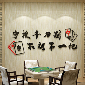 创意麻将馆墙面装饰品贴纸壁画网红棋牌室包房间文化背场景布置
