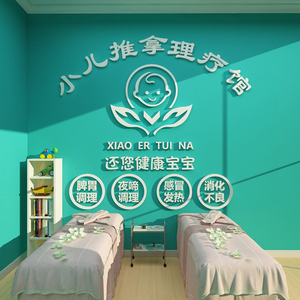 小儿童推拿养生馆背景墙面装饰品大厅布置中医按摩店前台墙贴纸画