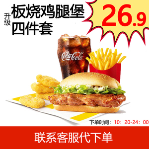麦当劳板烧鸡腿堡四件套代下单麦乐鸡块中薯中可麦辣鸡腿堡优惠券