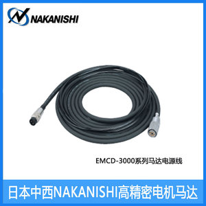 日本NAKANISHI主轴马达连接线缆EMCD-3000/J/A-3M/4M/6M/8M电源线