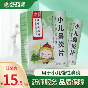 北京同仁堂小儿鼻炎片0.