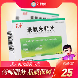 来氟米特片关平