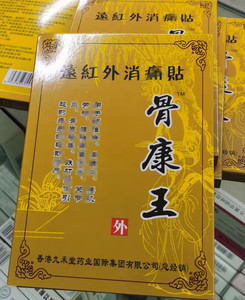 包邮买3送1 买5送2  买10送5 远红外骨康王实体店发货