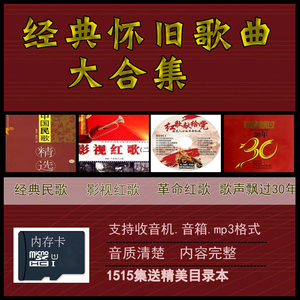 16g经典红歌卡革命老歌草原歌曲各族民歌1515首插卡音响用歌曲卡