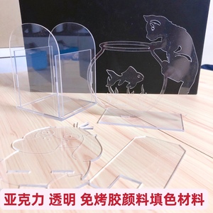 免烤胶颜料玻璃画材料周边DIY亚克力透明手机支架透明笔筒摆台