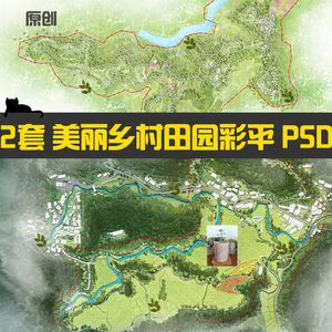 竞赛风美丽乡村景观ps彩色平图农梯田园综合体旅游规划psd总平面