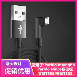 Parblo数位板intangbo数据线文彩t505天敏t503/g20/g30电脑连接线