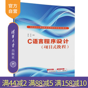 【官方正版】 C语言程序设计 项目式教程 计算机教学改革新体系规划教材 杨琴 喻晗 诸福磊 季国华 清华大学出版社