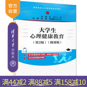 【官方正版新书】 大学生心理健康教育（第2版）（微课版） 刘梅 杜卉 等清华大学出版社  心理健康，心理健康教育，大学生心理