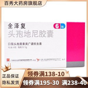 包邮效期至22年2月底】全泽复 全泽复 头孢地尼胶囊 0.