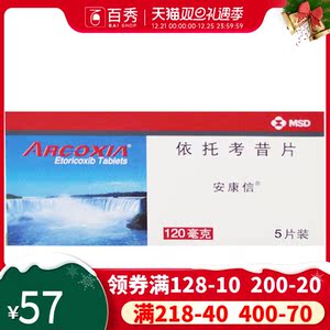 包邮】安康信 安康信 依托考昔片 120mg*5片/盒 yk