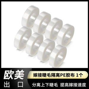 嫁接分离上下睫毛掉眼皮胶带代替眼贴PE胶布 宽1.25cm   9米  1个