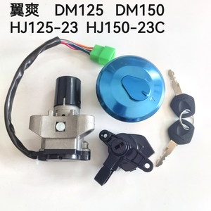 适用豪爵DM翼爽HJ125-23/HJ150-23C摩托车电门锁套锁油箱盖钥匙