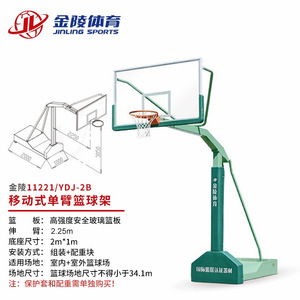 金陵篮球架YDJ-2B移动式单臂篮球架11221 室内户外成人比赛篮球架