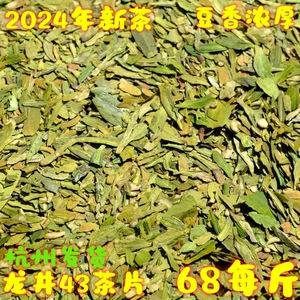 现货杭州龙井茶43号2024年明前茶片高碎粗片豆香浓厚500g包邮