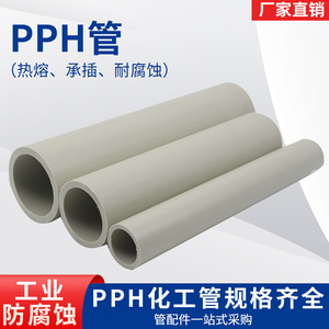 PPH化工管耐酸碱耐腐蚀工业排污管给水管耐高温高密度聚丙烯DN50
